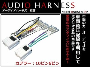 メール便送無 オーディオハーネス 日産 レパードＪフェリー H08.3～H11.6 10P/6P 配線変換 カーオーディオ接続 コネクター