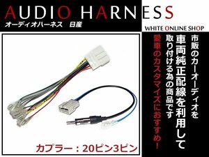 メール便送無 オーディオハーネス 日産 ジューク Ｈ22.6～現在 20P/3P 配線変換 カーオーディオ接続 コネクター