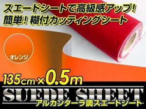 内装に！スエードシート アルカンターラ調 オレンジ 135cm×0.5m