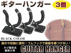 壁掛けタイプ！ 頑丈です！ ギター ハンガー フック スタンド ディスプレイ ネジ 取付け ベース・エレキ・アコギ・ガットギター可！3個