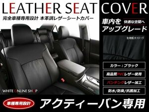 レザーシートカバー ホンダ アクティーバン HH5 HH6 4人乗 ヘッドレスト分離式 SDX 黒 フルセット Ｈ22/8～