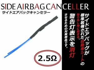 メール便送料無料！VW(フォルクスワーゲン)/アルファロメオ対応 2.5Ω サイドエアバッグキャンセラー 純正シート取り外し 社外シート