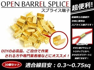 配線接続 分岐に スプライス端子 0.3sq-0.75sq 結線 車 バイクの結線 エレクトロタップの接触不良対策に！ 30個売り