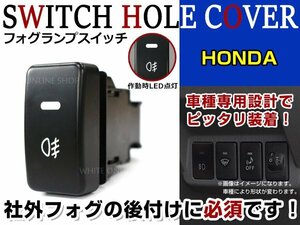 ON/OFF フォグランプ スイッチ LED スイッチホール パネル N BOX＋ LEDカラー ホワイト！後付けフォグ ホンダAタイプ