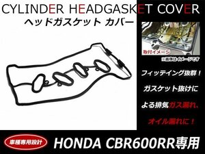 ホンダ CBR600RR 2003～2006 エンジン ヘッドカバー ガスケット 12391-MEE-000純正互換品 シリンダーカバーガスケット