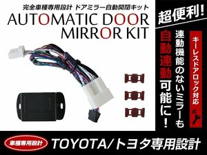 トヨタ ヴェルファイア 20系 キーレス ドアロック/アンロック連動 ミラー自動格納キット 自動開閉 スタートエンジン対応