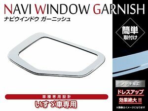 いすゞ 07 フォワード H19/7～ ABS製 クロームメッキ ナビ ウインドー ガーニッシュ 安全窓 カバー 貼付けタイプ