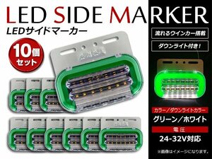 最新 ファイバー LEDサイドマーカー アンダーランプ ダウンライト 流れるウインカー搭載！24V グリーン アンダーホワイト発光 10個セット