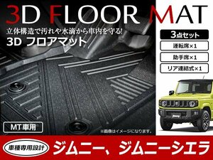 ジムニー/シエラ JB64W JB74W MT用 3D 立体構造 フロアマット カーマット トレイ 1台分 3P 1列目 2列目 ブラック 防水 フロント/リア