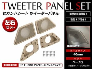 アルファード/ヴェルファイア 20系 H20/5～ セカンドシート ツイーター 交換用パネル ツイーターグリル ベージュ 左右セット 2枚入