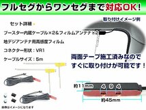 トヨタ / ダイハツ NSZT-W66T 2016年モデル フィルムアンテナ＆ブースター内蔵ケーブル2個セット 右側L型 VR1 カーナビのせかえ_画像2