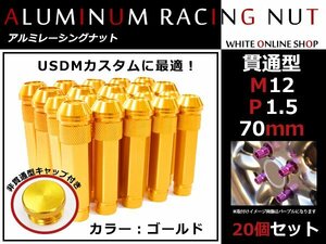 ロードスター NB 貫通/非貫通 両対応☆カラー ロングレーシングナット 20本 M12 P1.5 【 70mm 】 ゴールド ホイールナット