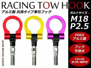 競技 レース可倒式 牽引フック レーシングフック M18 P2.5 折りたたみ式 脱着式 色選択 トーイングフック ホンダ車等