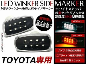 120系 ランクル プラド LED サイドマーカー ホワイト⇔アンバー