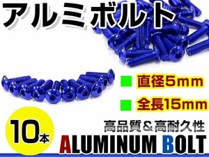 メール便 カラー アルミボルト M5×15mm 六角 トラスボルト青/ブルー 10本 スクリーン/アッパーカウル/パネル/メーター/タンクキャップ