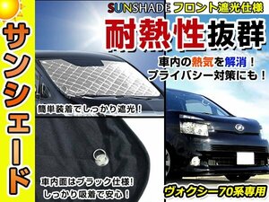 遮光性抜群◎フロントサンシェード トヨタ ヴォクシー/VOXY ZRR70G/ZRR75G/ZRR70W/ZZR75W/70系 純正フロントガラス用日よけに 耐熱 車中泊