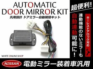 T31 エクストレイル/X-TRAIL ドアロック連動 ミラー自動格納kit