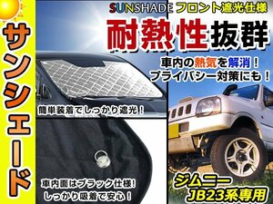 遮光性抜群◎フロントサンシェード スズキ ジムニー E-JB23W 純正フロントガラス用の日よけに 耐熱仕様 車中泊