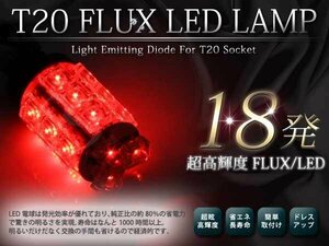 メール便 超高輝度 12V T20 FLUX 18発 レッド ダブル球 2球セット