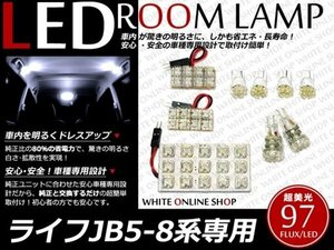 工具付！JB5-8系ライフ後期専用 FLUX/LEDルームランプ 97発 9P