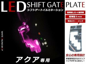 メール便送料無料！アクア AQUA NHP10系 前期/後期 LED シフトゲート シフトイルミネーション シフトパネル シフトゲート ピンク 桃