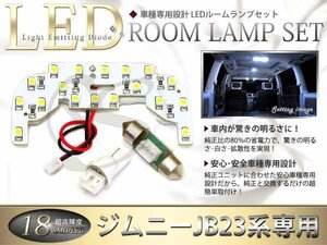 車種専用設計 JB23系ジムニー LEDルームランプSMD18発 1P