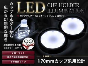 ドリンクホルダー カップホルダーイルミネーション LED 白 2P