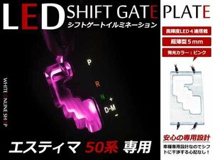 50系 エスティマ LED シフトイルミネーション ピンク 桃