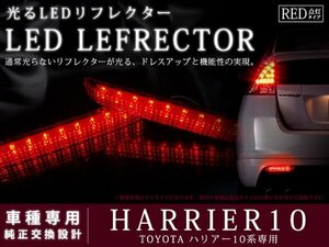 10系ハリアー 高輝度48LEDリフレクター レッド ブレーキ連動