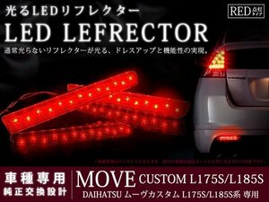 L175S/L185S系ムーヴカスタム 高輝度26LEDリフレクター レッド