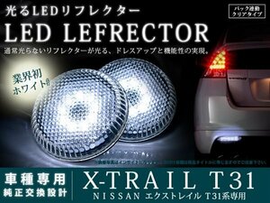 T31系エクストレイル 96LEDリフレクター クリア バック連動