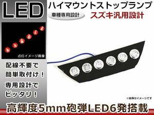 ジムニー JB23 基盤型 専用設計 ハイマウントストップランプ 爆光 ハイマウントLED 6連LED搭載！ハイマウントランプ