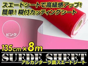 内装に！スエードシート アルカンターラ調 ピンク 135cm×8m