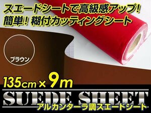 内装に！スエードシート アルカンターラ調 ブラウン 135cm×9m