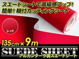 内装に！スエードシート アルカンターラ調 レッド 135cm×9m