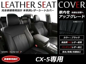 レザーシートカバー マツダ CX-5 CX5 KEEFW/KE5AW/KE2FW/KE2AW H27/1～H29/2 5人乗 25S/20S/XD 2列目3分割