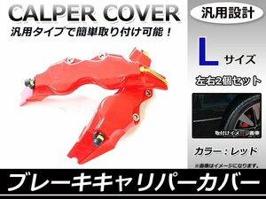 汎用 ブレーキキャリパーカバー ブレーキキャリパー Lサイズ 280mm 赤 レッド 2枚セット 軽自動車から普通車に対応！