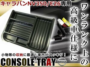 キャラバン E26 NV350 プレミアムGX 専用 センター コンソール トレイ コンソールボックス ブラック 収納BOX