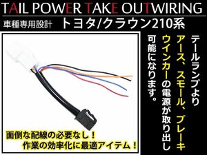 クラウン 210系専用 リフレクター電源取り出しキット カプラー テール電源