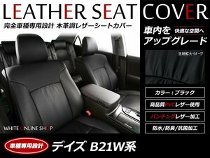 レザーシートカバー 日産 デイズ 4人乗り B21W H27/11～H31/3 S/J 運転席シートリフター無し