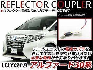 アルファード 30系 前期 リフレクター 電源 取り出し カプラー アダプター テール電源 スモール ブレーキ アース