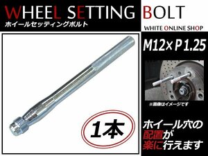 FIAT ムルティプラ 03～ M12×P1.25 ホイール 取り付け用 ガイドボルト セッティングボルト 1本