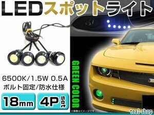 ☆4個セット☆牛目 丸型 デイライト 12V LED 18mm 防水 バック スポット バイク デコ レーション ドレスアップ ☆グリーン☆常時点灯