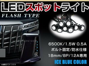 12V 超小型 イーグルアイ LED 18mm スポットライト アイスブルー/水青 フラッシュ 防水仕様！ブラックボディ 牛目 8個セット