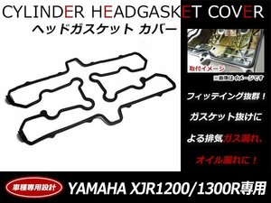 ヤマハ YAMAHA XJR1200/XJR1300R エンジン ヘッドカバー ガスケット 3Y6-11193-00/5WM-11193-00純正互換品 シリンダーカバーガスケット