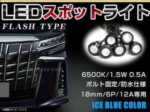 12V 超小型 イーグルアイ LED 18mm スポットライト アイスブルー/水青 フラッシュ 防水仕様！ブラックボディ 牛目 6個セット