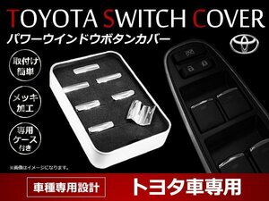 トヨタ クラウン ロイヤル アスリート 前期/後期対応！ABS樹脂製 メッキ パワーウインドウスイッチカバー メッキガーニッシュ 加飾