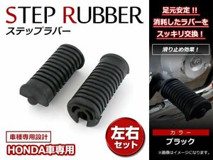 ホンダ スーパーカブ 50/70/90 カブカスタム プレスカブ リトルカブ50 純正交換タイプ ステップラバー ステップゴム 左右セット 新品社外品