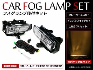 送料無料 ノート note e-POWER E12/HE12/NE12/SNE12 H28/11～ 後付け フォグランプカバー付 フォグカバー キット リレー スイッチ付 セット