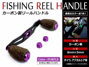 メール便送無 DAIWA AbuGarcia 8×5mm 右巻き/左巻き クランクハンドル ベイトリール カーボン コルクノブ リールハンドル パープル 紫